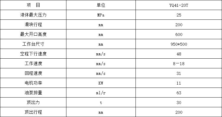 20噸單臂液壓機參數(shù)